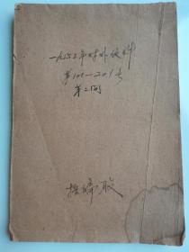 开封师范学院对外信件：写于1963年第101至201号，第二网，採编股，纸张老旧泛黄，局部有水渍，边缘有轻微破损，如图。