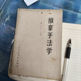 推拿手法学