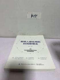 聪明人都在用的时间管理法