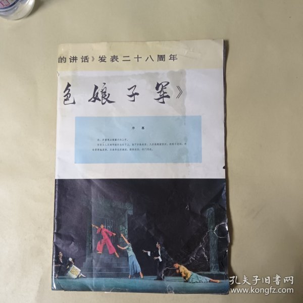 纪念《在延安文艺座谈会上的讲话》发表二十八周年 革命现代舞剧《红色娘子军》特辑 人民画报 8开 只有3页至46页有破伤看拍图下单