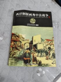 西洋铜版画与中法战争