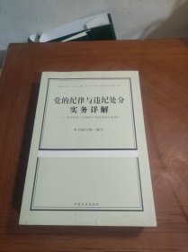 党的纪律与违纪处分实务详解——学习适用《中国共产党纪律处分条例》