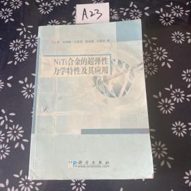 NiTi合金的超弹性力学特性及其应用