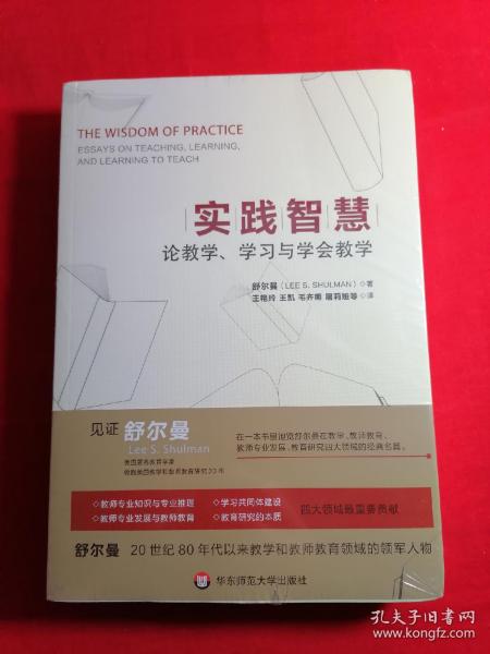 实践智慧：论教学、学习与学会教学
