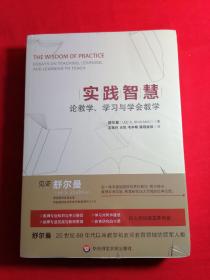 实践智慧：论教学、学习与学会教学