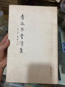 唐永平书法集《作者签名本》