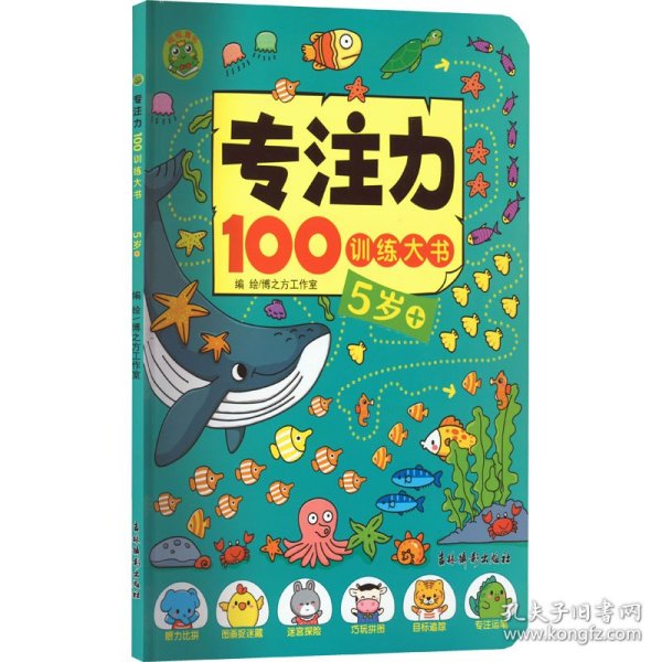 专注力100训练大书(5岁+)