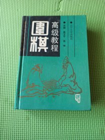 围棋高级教程:上中下