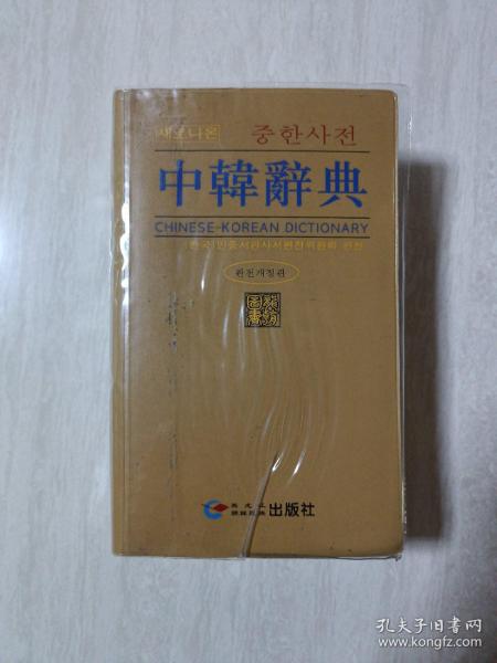 中韩辞典