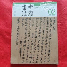 中国书法：2024年第2期（未开封）