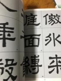 西狭颂 汉司隶经典十种放大通临本系列