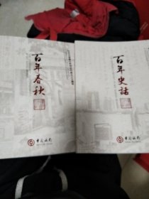 纪念中国银行苏州分行成立105周年，百年史话，百年春秋共两册