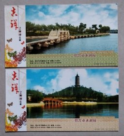 2006年中国邮政贺年有奖明信片-绍兴水利局“水乡风光”（2全）