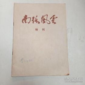 南路风云（特刊）