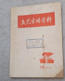 文艺宣传资料1974年二。