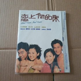 DVD 恋上你的床