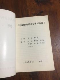 四川省社会科学学术团体简介