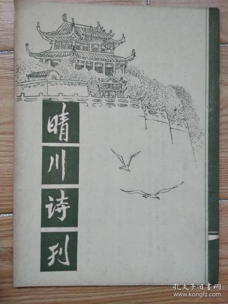 晴川诗刊 1988年1 创刊号