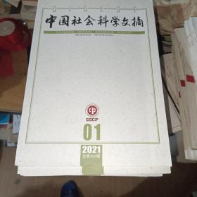中国社会科学文摘2021年（1-12期）
