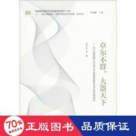 “追梦者的探索：读懂学校的变革性实践”系列论丛：卓尔不群，大器天下——四川省成都七中育才学校课程建设