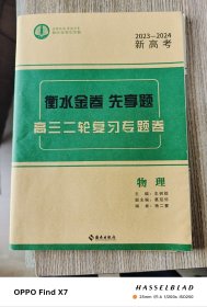 2023-2024新高考 衡水金卷先享题 高三二轮复习专题卷 物理