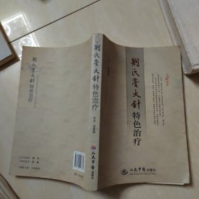 刘氏毫火针特色治疗