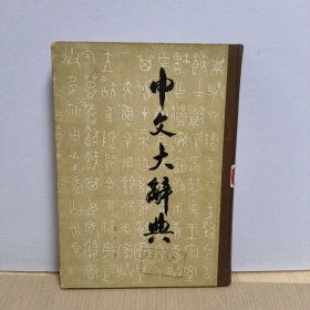 中文大辞典(第十二册)