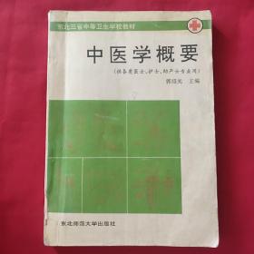 中医学概要（供各类医士、护士、助产士专业用）品如图