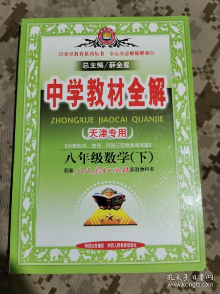 中学教材全解：8年级数学（下）（人教实验版）