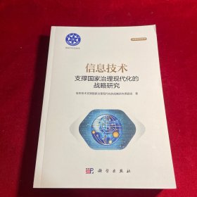 信息技术支撑国家治理现代化的战略研究
