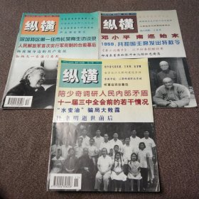 纵横1998年（10-11-12）【3本合售】《1959共和国主席发出特赦令》、《第二次握手》：从手抄本到畅销书、《杜聿明逝世前后》、《十一届三中全会前的若干情况》、《人民解放军首次实行军衔制的台前幕后》、《杨虎城身边的共产党员》、《孙炳文一家满门忠烈》