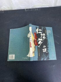 <<紅樓夢>>之謎