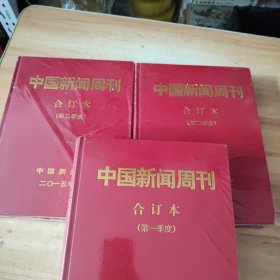 中国新闻周刊2015合订本第一季度，第二季度，第三季度 （精装 3本合售）少第四季度