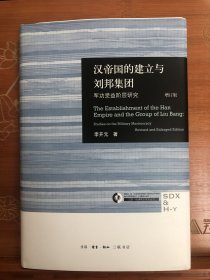 汉帝国的建立与刘邦集团：毛边签名钤印