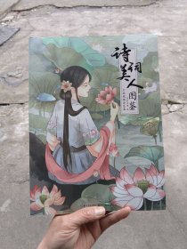 诗词美人图鉴：古风线描涂色集