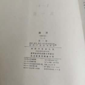 辞源【四册全】