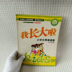 我长大啦小学生青春健康