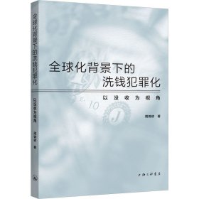 正版 全球化背景下的洗钱犯罪化 以没收为视角 周锦依 上海三联书店