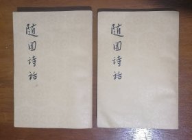 1962年印 随园诗话（上下）