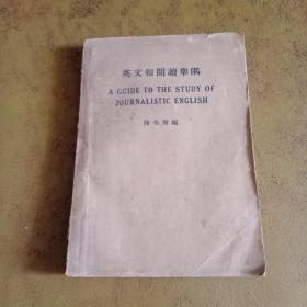 英文报阅读举隅 民国22年9月版 签赠本