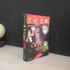 现代鬼故事 午夜凶铃 （厚本）