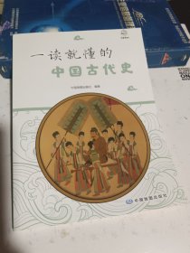 一读就懂的中国古代史