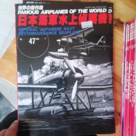 日文收藏巜世界杰作机》日本海军水上侦察机47/1994.7