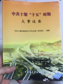 中共十堰大事述要 : 2001～2005