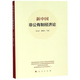 新中国非公有制经济论 经济理论、法规 雷元江，谢鲁江等