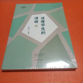 读懂学生的课程（Ⅲ）