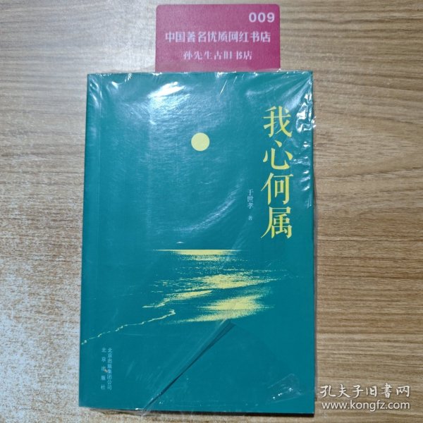 我心何属