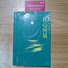 我心何属