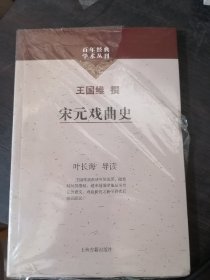 百年经典学术丛刊：宋元戏曲史