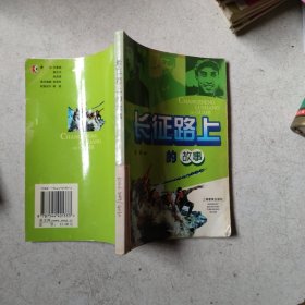 长征路上的故事
